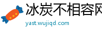 冰炭不相容网